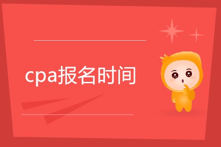 2020cpa報(bào)名時(shí)間是哪天公布了嗎？