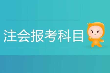 2020年注會(huì)報(bào)考科目該怎么搭配,？