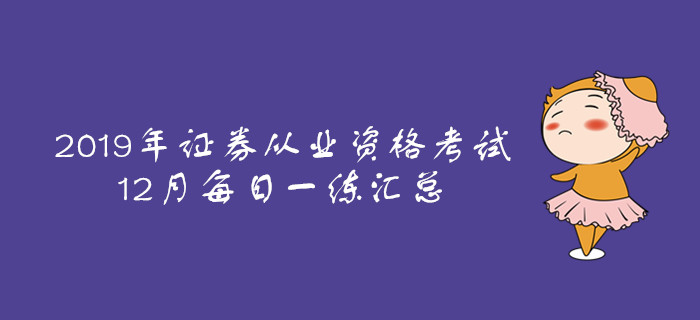 2019年證券從業(yè)12月每日一練匯總