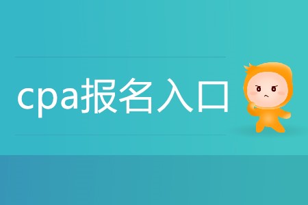 CPA報(bào)名入口在哪里