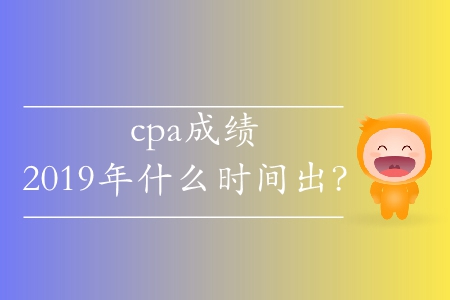 2019年注會(huì)成績查詢時(shí)間有沒有公布？