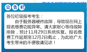 重要通知,！重慶2020年初級(jí)會(huì)計(jì)報(bào)名繳費(fèi)系統(tǒng)延開(kāi)至12月2日