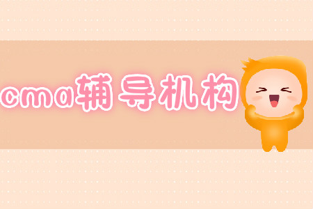 學(xué)cma哪個(gè)輔導(dǎo)好？
