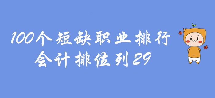 初級會計好消息，100個短缺職業(yè)會計排29,！