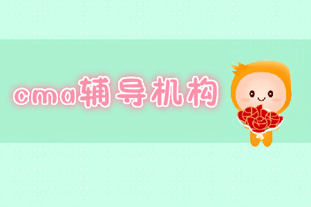cma考試報(bào)名及輔導(dǎo)貴嗎