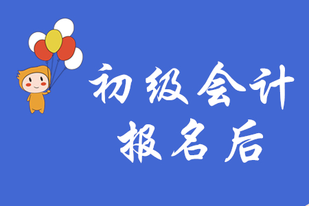 從哪里可以看到初級會計是否報名成功?