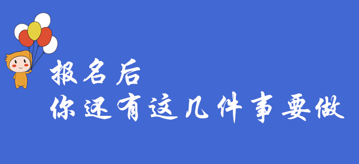 緊急,！2020年初級會計報名結(jié)束，這幾件事你都做了嗎,？快來自檢,！