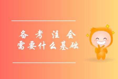 2020年考注會(huì)需要什么基礎(chǔ)才能報(bào)名？