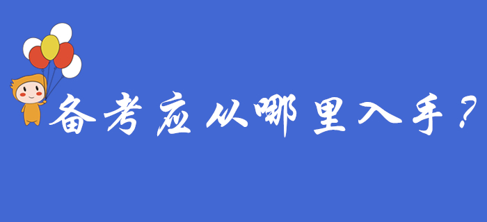 初級(jí)會(huì)計(jì)報(bào)名結(jié)束后,，備考應(yīng)從哪里入手？