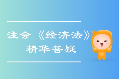 精準(zhǔn)解答,！2020年注會(huì)《經(jīng)濟(jì)法》精華答疑匯編