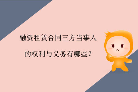 融資租賃合同三方當(dāng)事人的權(quán)利與義務(wù)有哪些？