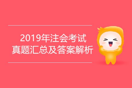 2019年注會真題答案及解析匯總