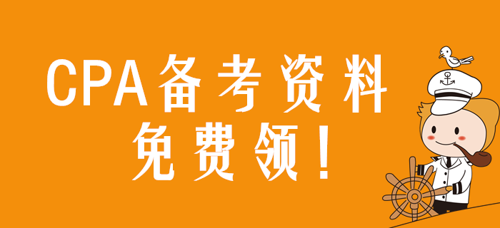 速領(lǐng),！2020年注冊(cè)會(huì)計(jì)師備考資料包免費(fèi)用