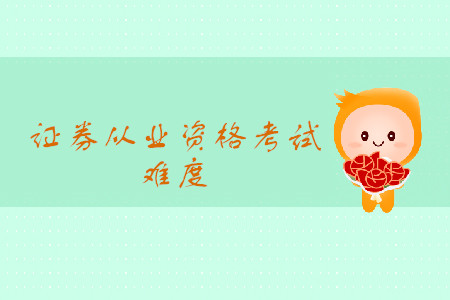 證券從業(yè)資格證好考嗎？2020年考試時間安排是什么,？