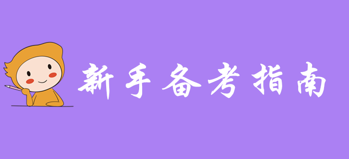 新手指南：2020年初級(jí)會(huì)計(jì)職稱備考全攻略,，入門(mén)就靠它了,！