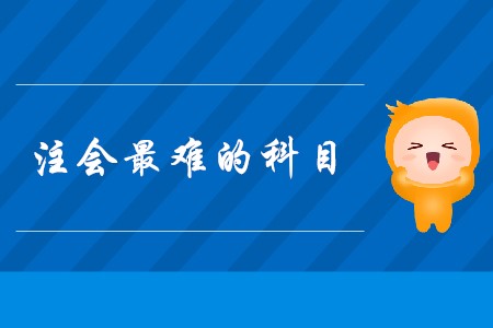 2020年注會(huì)最難的科目是什么,？