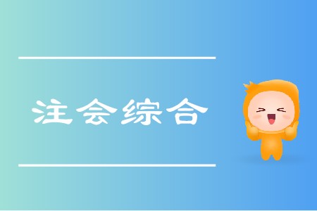 2020年注會(huì)綜合階段怎么學(xué)你清楚嗎,？