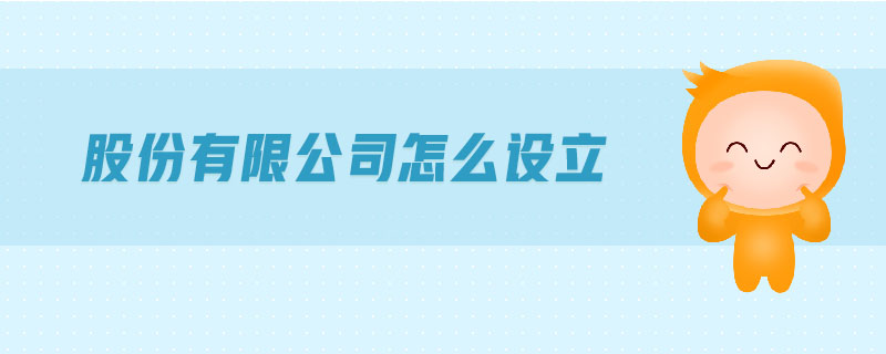 股份有限公司怎么設(shè)立