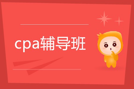 2020年cpa考試輔導班怎么選擇,？