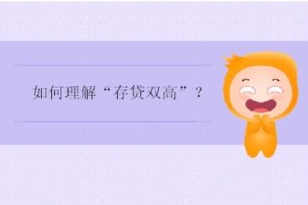 如何理解“存貸雙高”？