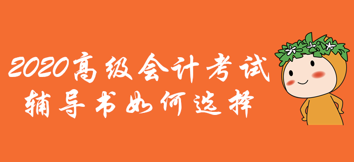 2020年高級會計師考試輔導(dǎo)書如何選擇,？