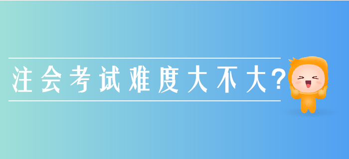 注冊會計師考試難度有多大,？別被通關(guān)率給“坑”了！