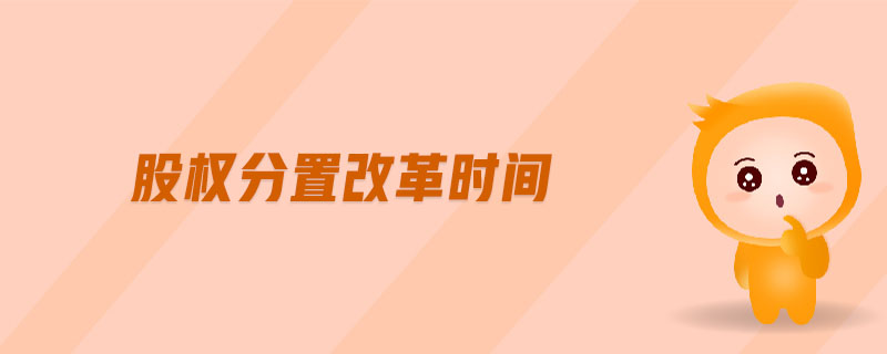 股權(quán)分置改革時間