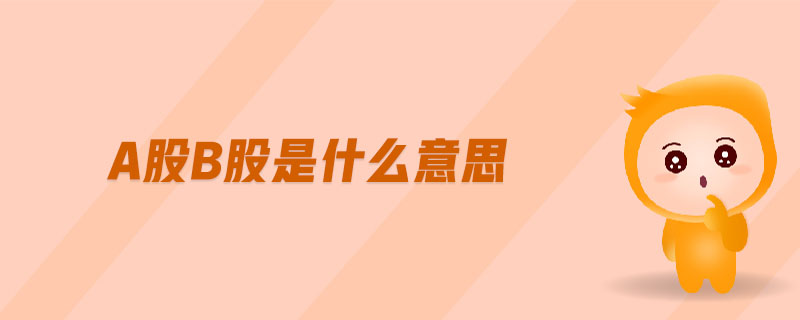 a股b股是什么意思