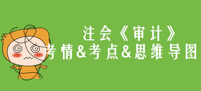 2020年注會(huì)《審計(jì)》第一章考情和考點(diǎn)（附思維導(dǎo)圖）