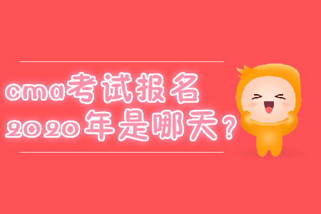 cma考試報名2020年是哪天,？