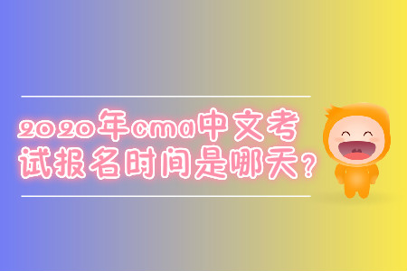 2020年cma中文考試報(bào)名時(shí)間是哪天,？