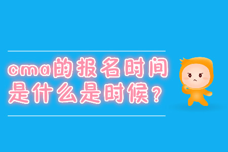 cma的報(bào)名時(shí)間是什么是時(shí)候？