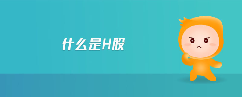 什么是h股