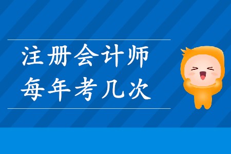 中國注冊會計師每年考幾次你知道嗎,？