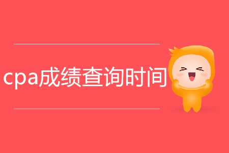 2019cpa成績(jī)什么時(shí)候出來(lái)你了解嗎,？