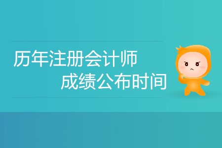 你知道歷年注冊(cè)會(huì)計(jì)師成績(jī)公布時(shí)間安排嗎？