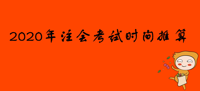 2020年注冊會計師考試時間推算