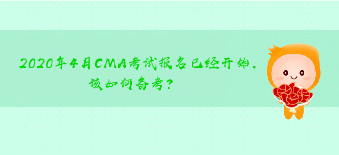 2020年4月CMA考試報(bào)名已經(jīng)開始,，該如何備考,？