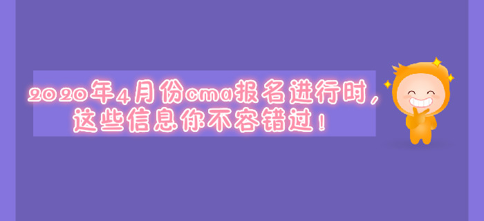 2020年4月份cma報(bào)名進(jìn)行時(shí),，這些信息你不容錯(cuò)過(guò)！