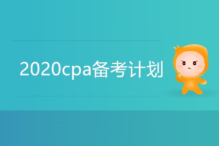 2020cpa備考計劃你準(zhǔn)備好了嗎,？