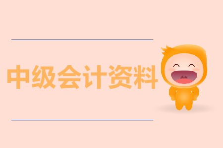 報(bào)考中級(jí)會(huì)計(jì)資料需要準(zhǔn)備哪些？
