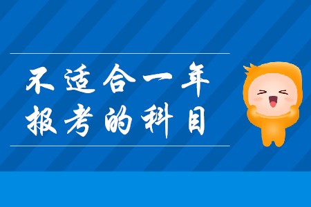 2020年注冊(cè)會(huì)計(jì)師別在同一年報(bào)考的科目有哪些？