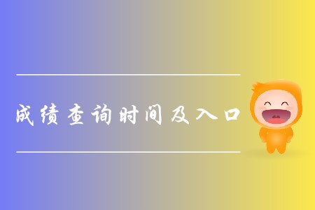 2019年注冊會計師成績查詢時間何時公布,?查詢?nèi)肟谠谀睦铮? alt=