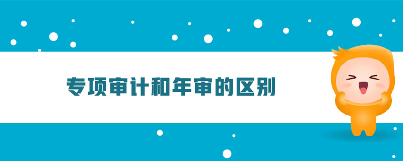 專項審計和年審的區(qū)別