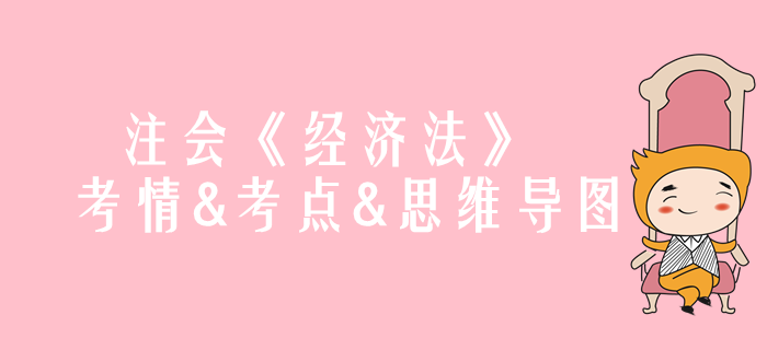 2020年注會《經(jīng)濟(jì)法》第一章考情和考點（附思維導(dǎo)圖）