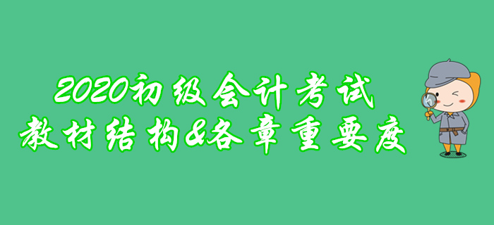 劃重點,！2020年初級會計考試教材框架及各章重要程度分析