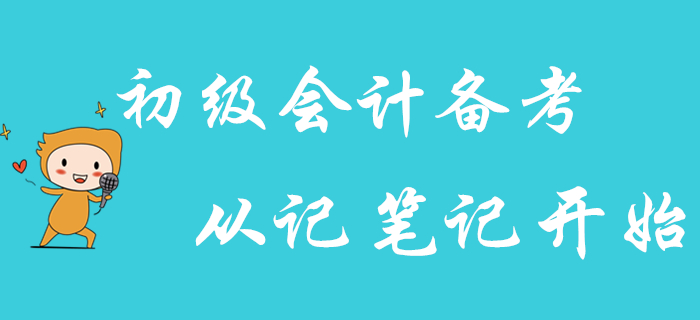 高效備考2020年初級(jí)會(huì)計(jì)職稱(chēng)，從記筆記開(kāi)始,！