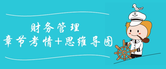2020年中級會計師《財務管理》第五章考情分析[附思維導圖]