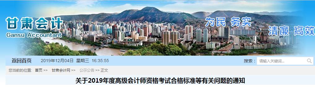 甘肅省2019年高級會計師考試省內(nèi)合格標準為55分