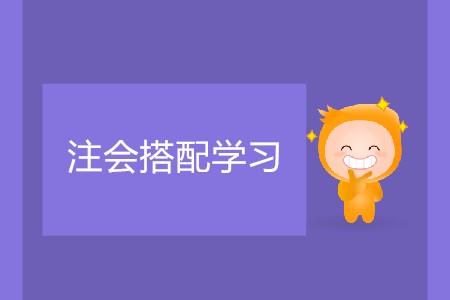 怎樣的注會(huì)搭配學(xué)習(xí)不會(huì)太累？